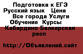Подготовка к ЕГЭ Русский язык › Цена ­ 400 - Все города Услуги » Обучение. Курсы   . Кабардино-Балкарская респ.